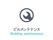 ビルメンテナンス
