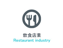 飲食店業